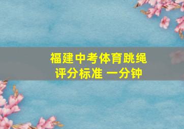 福建中考体育跳绳评分标准 一分钟